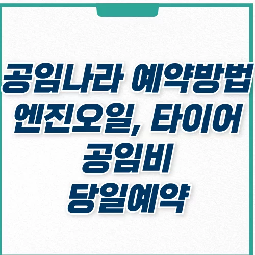 타이어공임나라 이미지