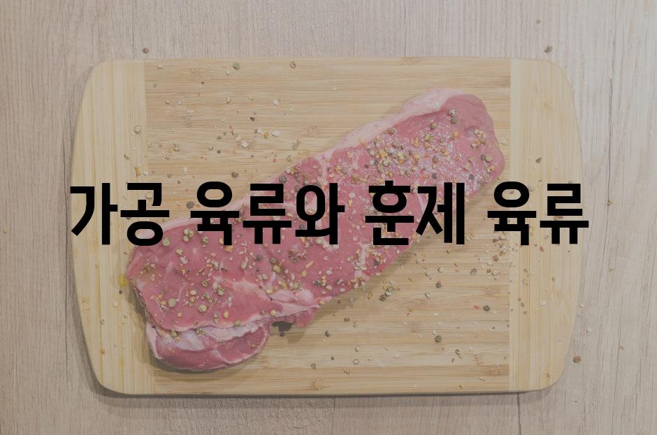 가공 육류와 훈제 육류