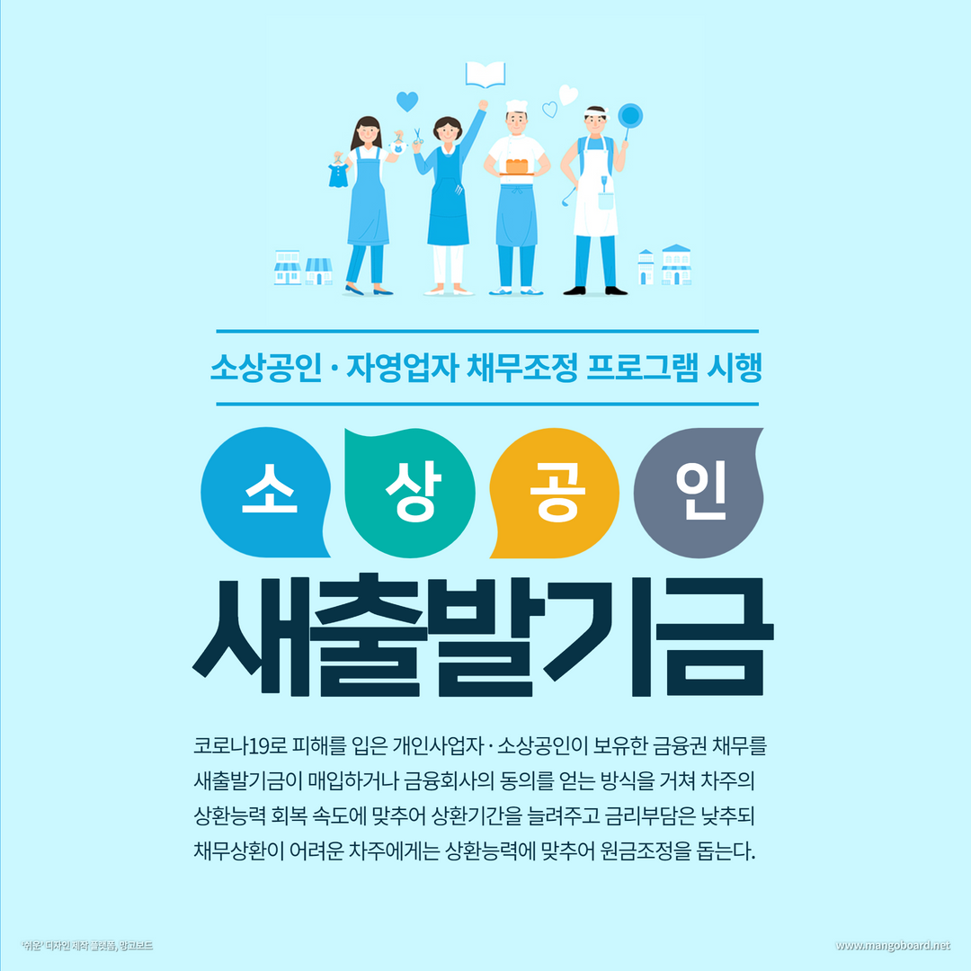 소상공인 새출발기금