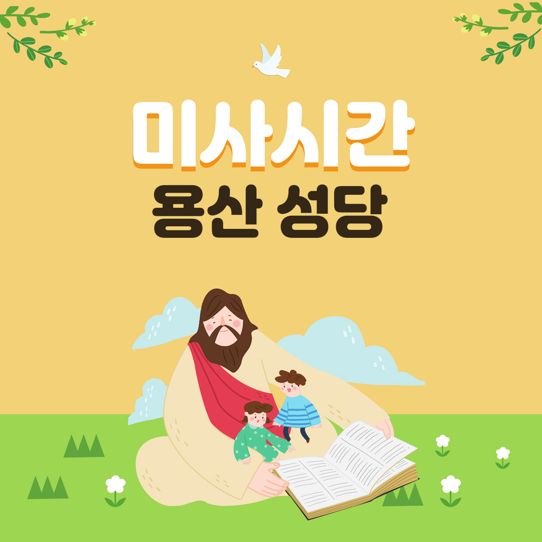 서울시 용산구 산천동 용산성당