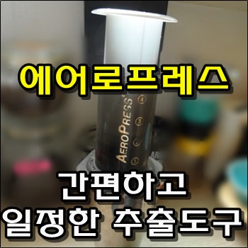  요즘 집에서 즐겨마시는 커피는? 에어로프레스