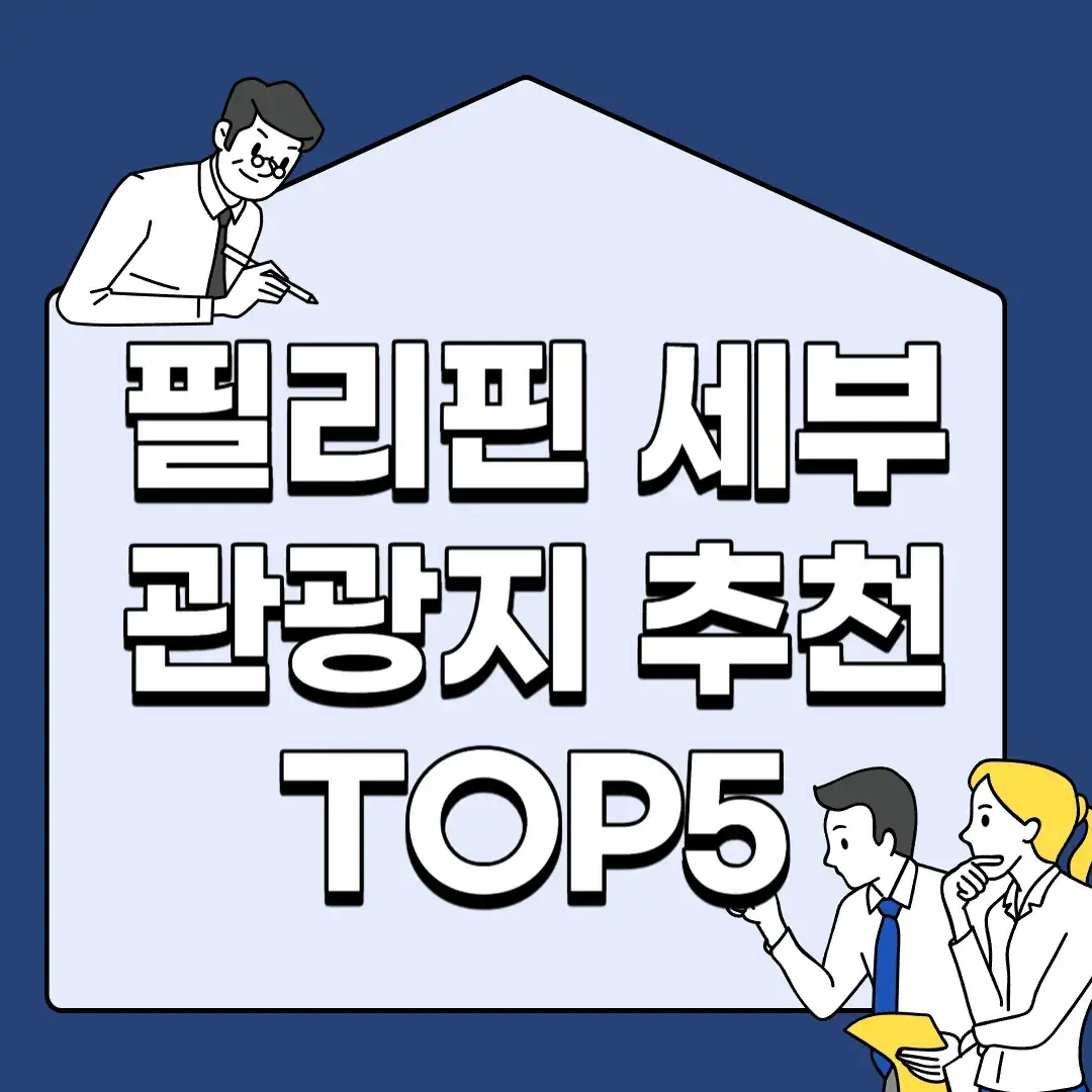 필리핀-세부-관광지-추천-TOP5