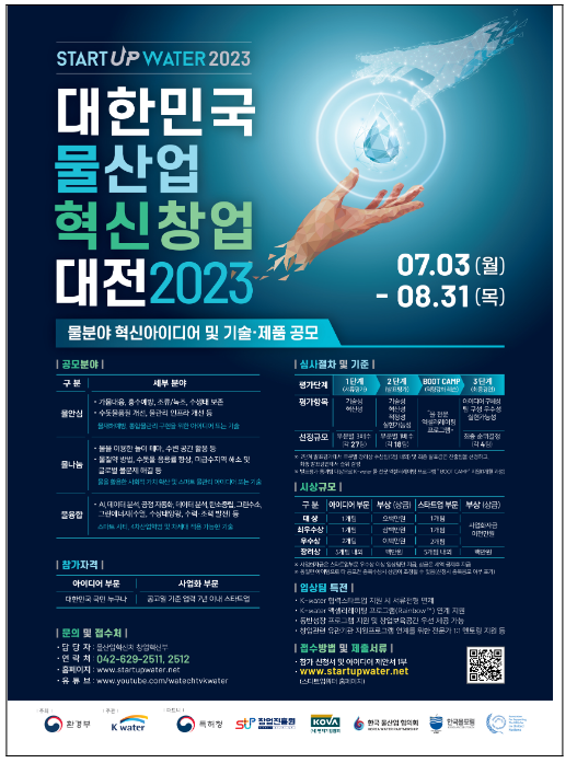  2023 대한민국 물산업 혁신 창업대전 공모