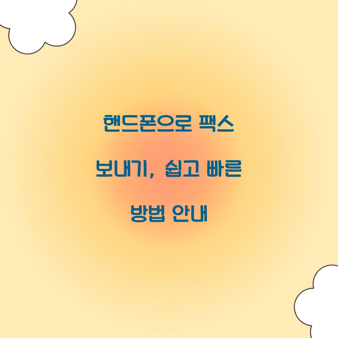 핸드폰으로 팩스 보내기