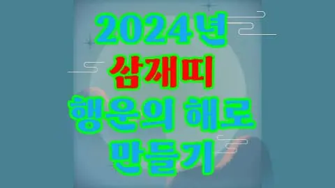 2024년 삼재띠