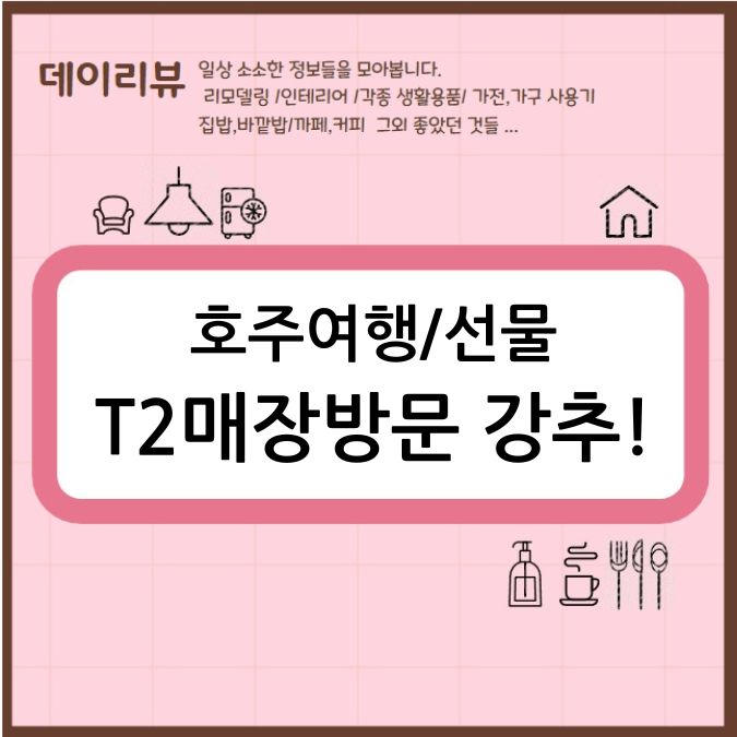 호주여행/선물 T2매장방문 강추