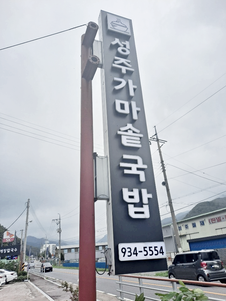 성주가마솥국밥 이미지