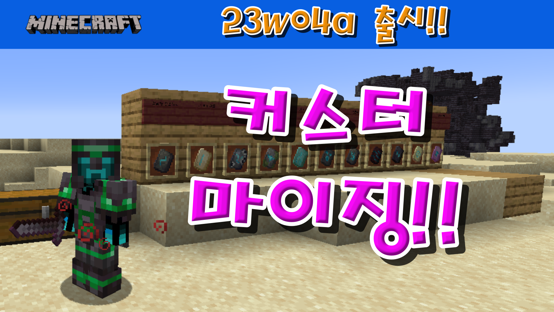  마인크래프트 1.19.4 스냅샷, 23w04a 출시!!
