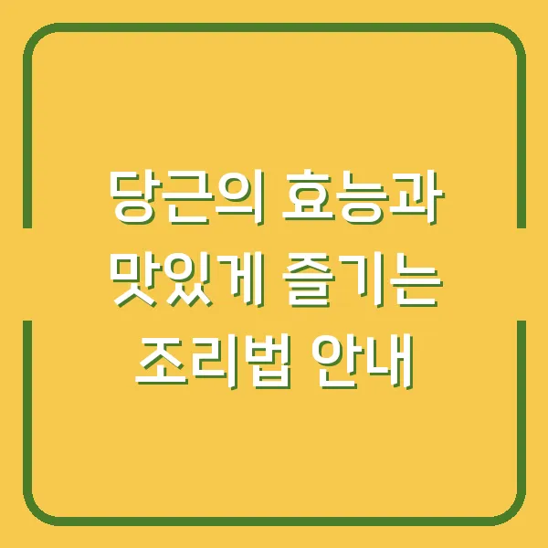 당근의 효능과 맛있게 즐기는 조리법 안내