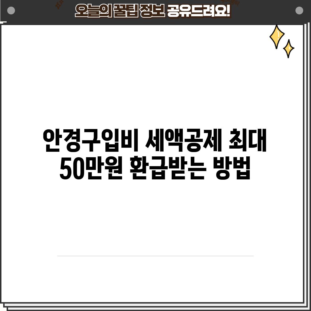 안경구입비 세액공제: 최대 50만원 환급받는 방법