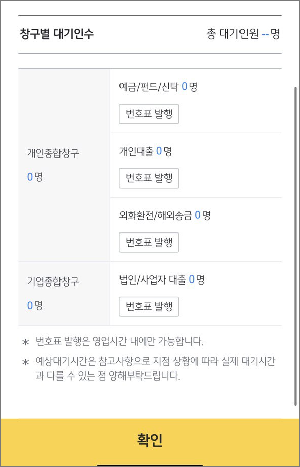 은행 창구별 대기인수를 알려주는 화면입니다.