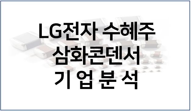  LG전자 수혜주 - 삼화콘덴서 주가 기업분석