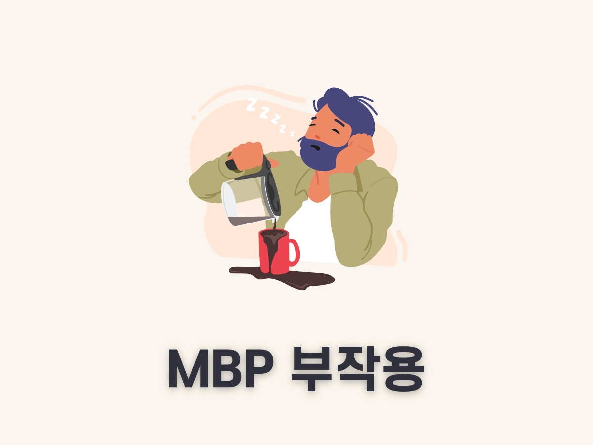 mbp 부작용