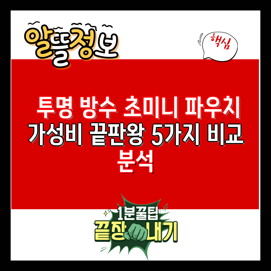  투명 방수 초미니 파우치 가성비 끝판왕 5가지 비교 