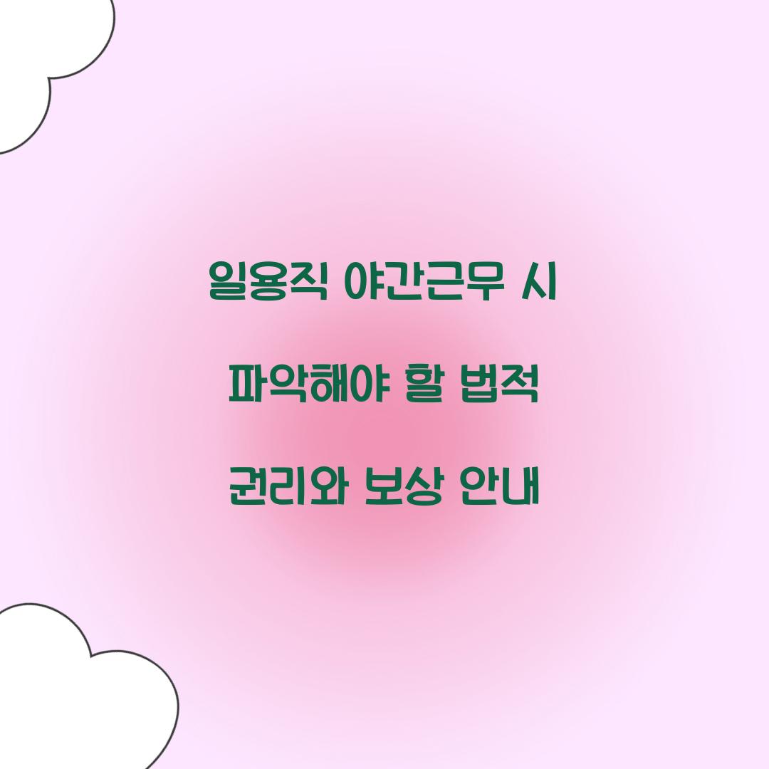일용직 야간근무