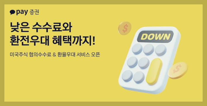  카카오페이증권 미국주식 협의수수료 및 환율 우대 서비스 오픈