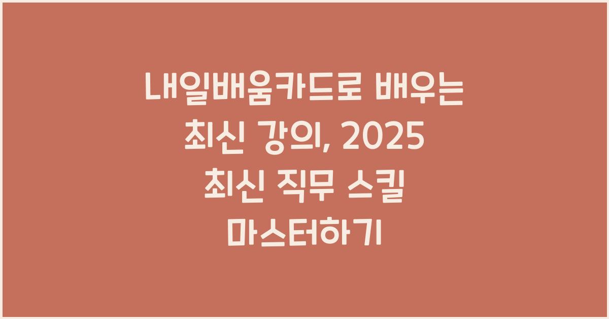 내일배움카드로 배우는 최신 강의
