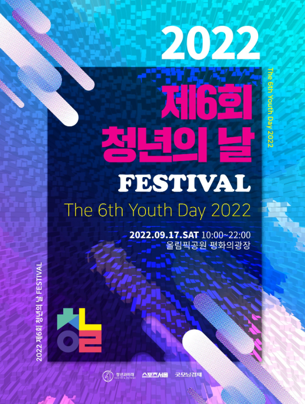  제6회 청년의날 콘서트 및 페스티벌 행사 프로그램 안내
