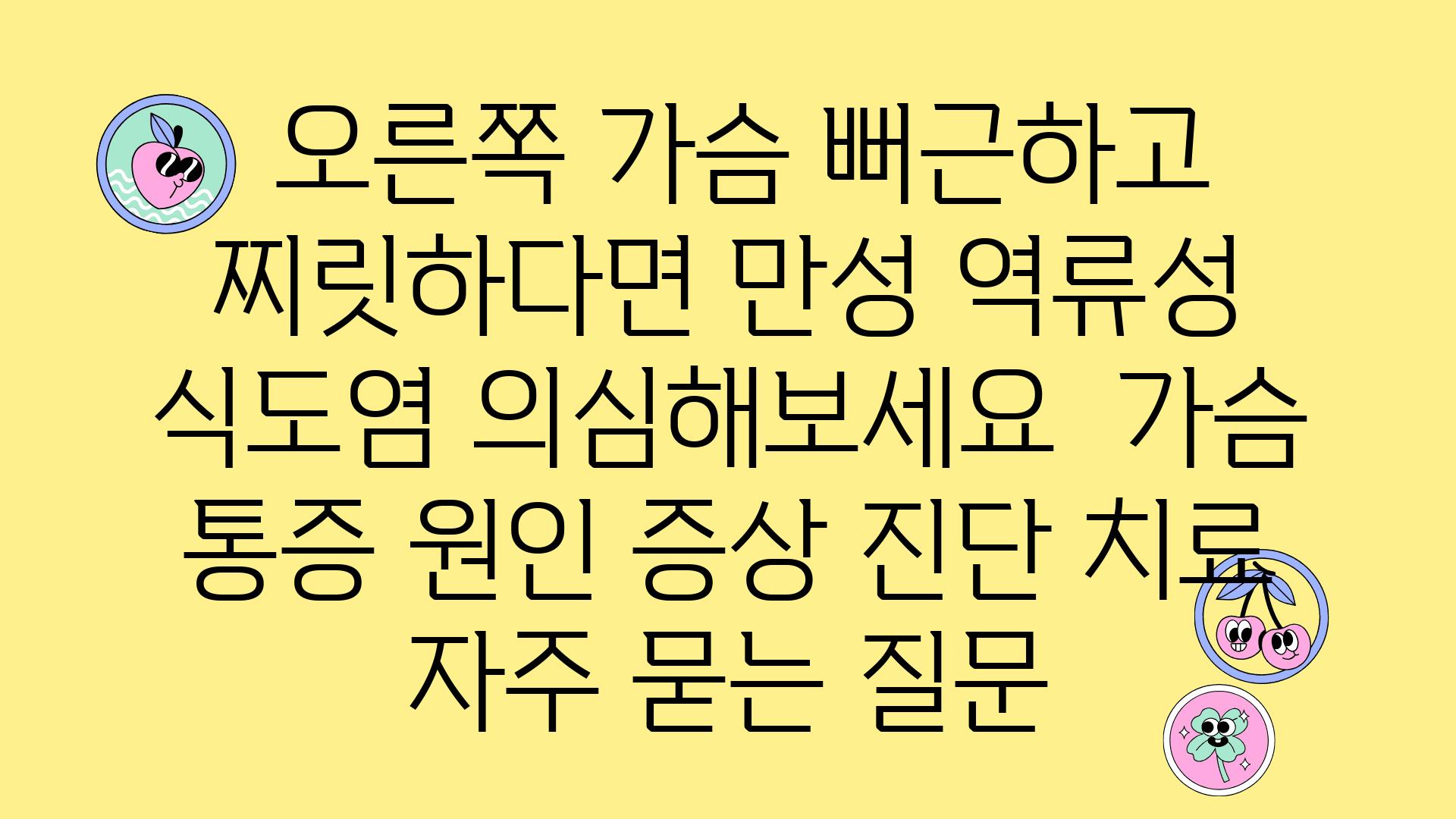  오른쪽 가슴 뻐근하고 찌릿하다면 만성 역류성 식도염 의심해보세요  가슴 통증 원인 증상 진단 치료 자주 묻는 질문