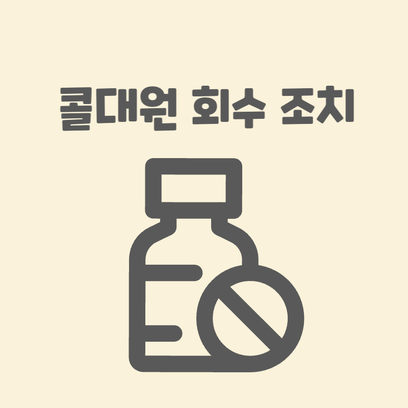 콜대원 회수 조치