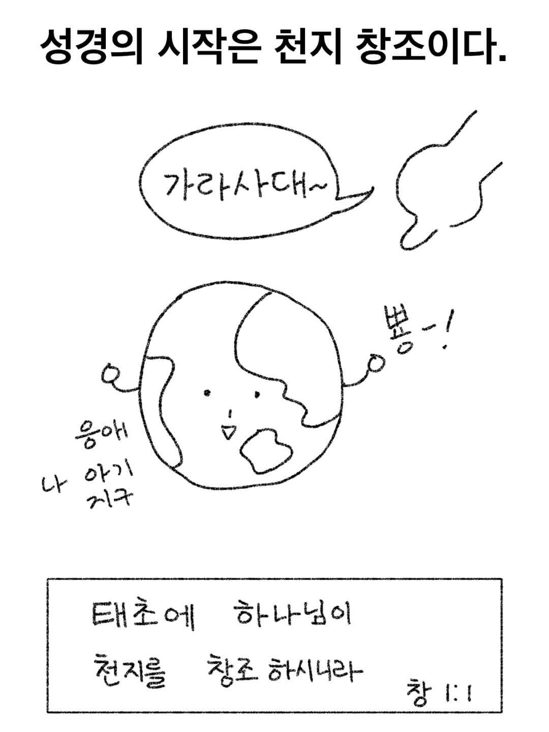 성경의 시작은 천지창조이다.