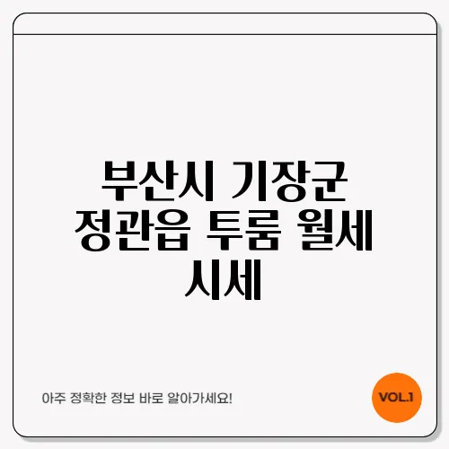 부산시 기장군 정관읍 투룸 월세 시세, 가격비교