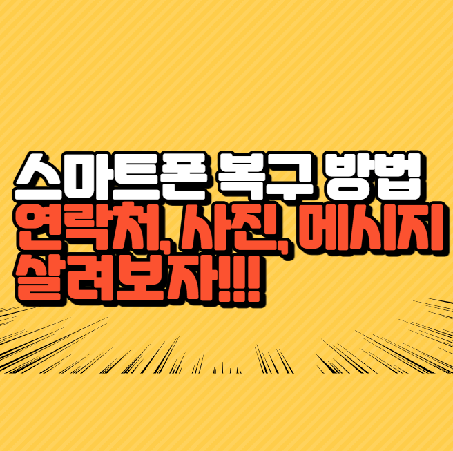 스마트폰 연락처, 사진, 메시지 삭제 되었을 때, 휴대폰 복구 방법 TOP 1