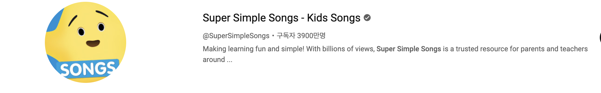 Super Simple Song 유튜브 채널