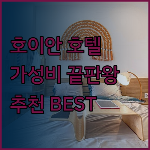 가성비 호이안 호텔 선택 가이드 와파