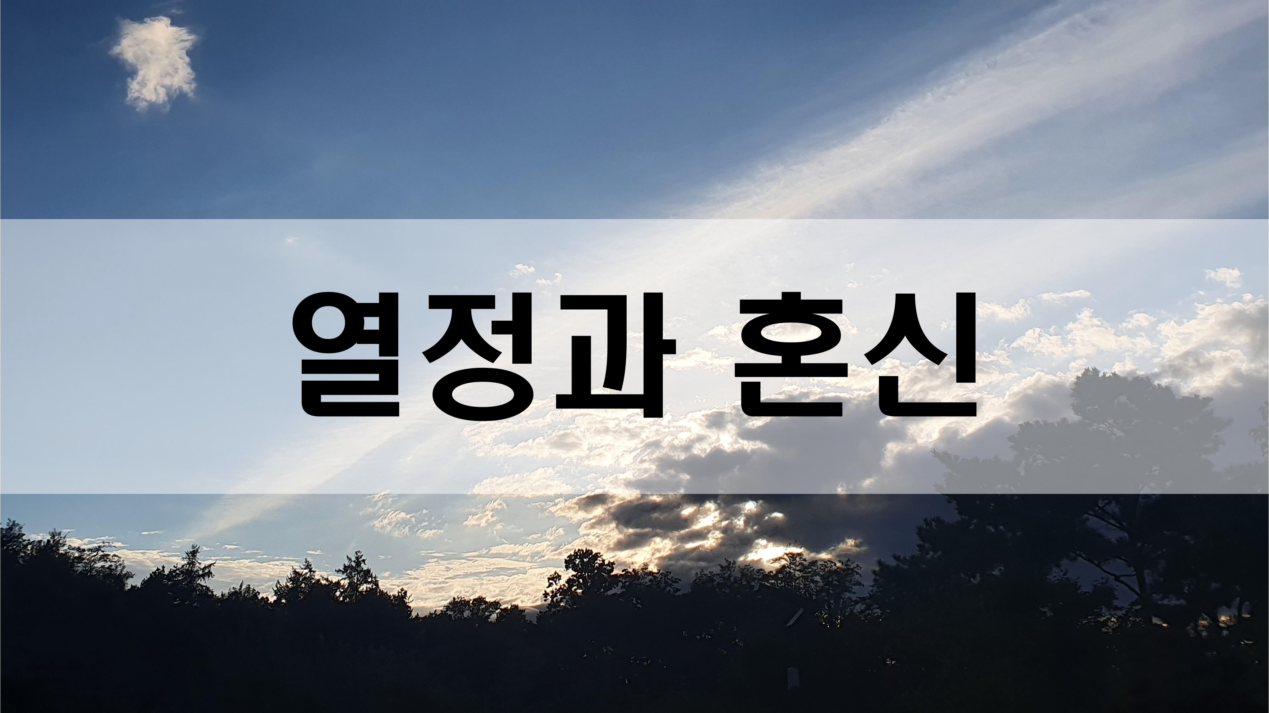  열정과 혼신 [성장 명언]
