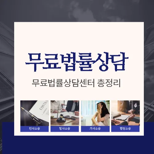 무료법률상담(무료법률상담센터)