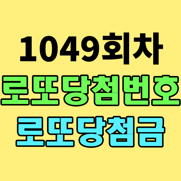  1049회로또당첨번호 , 로또1등당첨금액 , 로또1등당첨판매점 , 로또등수별 당첨금액 알아보기 , 로또번호 , 1049로또번호 , 1049회로또번호 , 로또당첨번호조회 , 이번주로또당첨번호