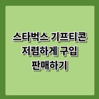 스타벅스 기프티콘