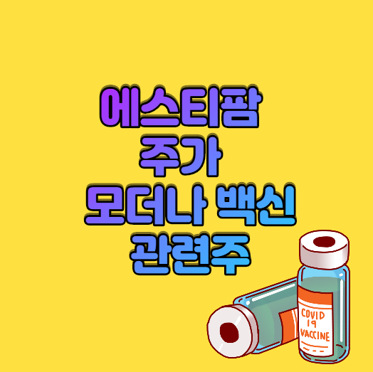  에스티팜 주가  모더나 백신 관련주 알아보기