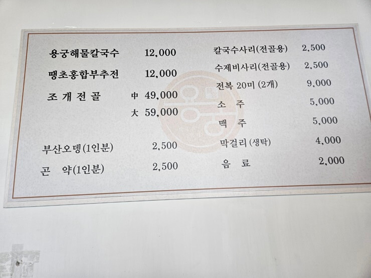 용궁해물칼국수&#44; 메뉴판