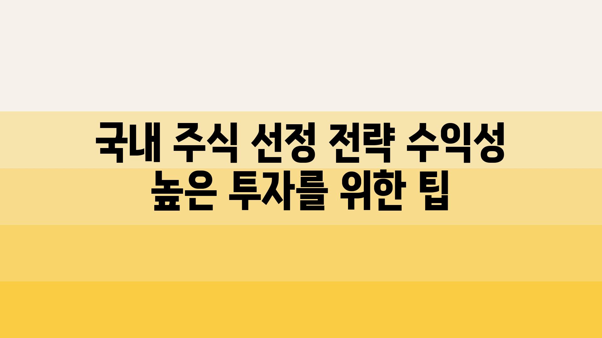 국내 주식 선정 전략 수익성 높은 투자를 위한 팁