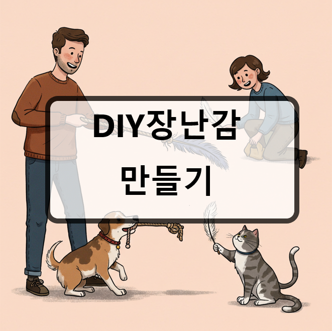 DIY 반려동물 장난감 만들기