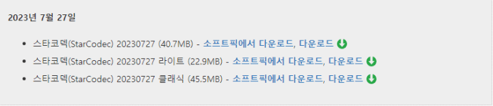 스타코덱-다운로드