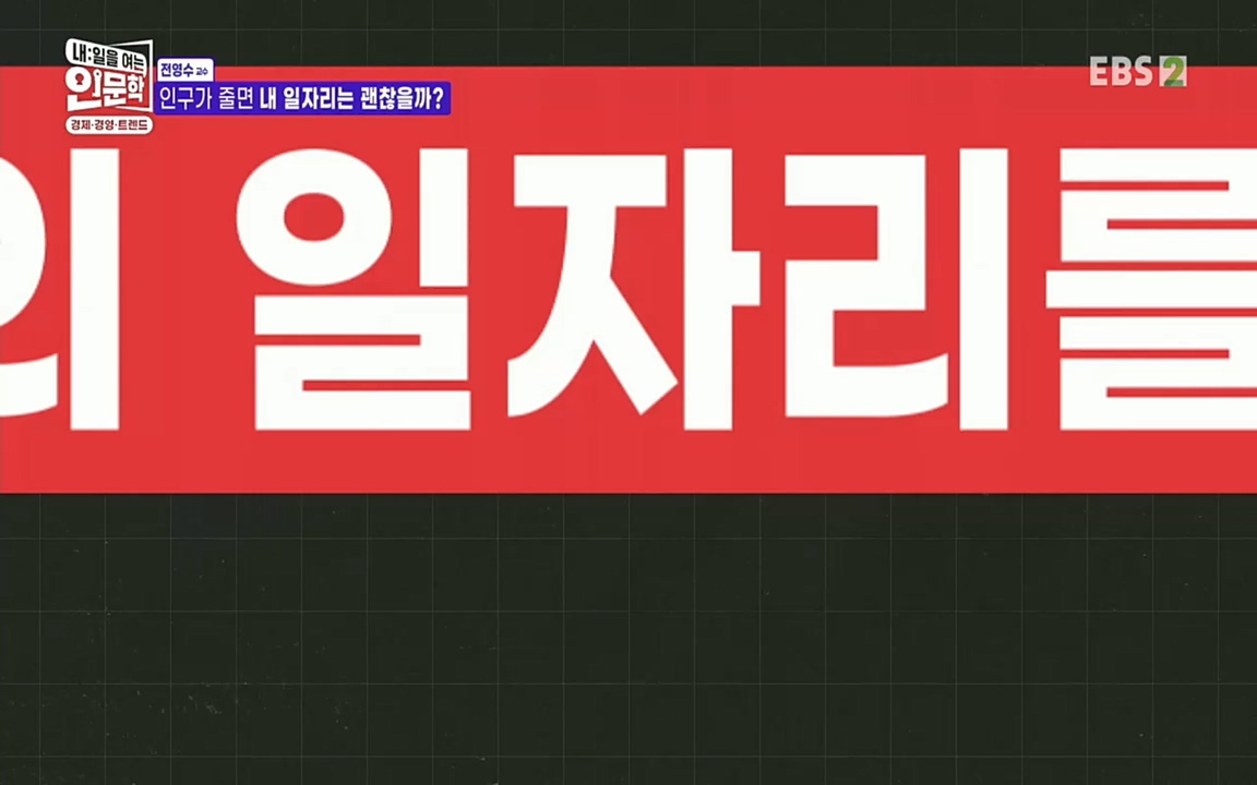 TV - 교육의 중심 EBS인구감소와 일자리의 상관관계.mp4_20220726_204427.245.jpg