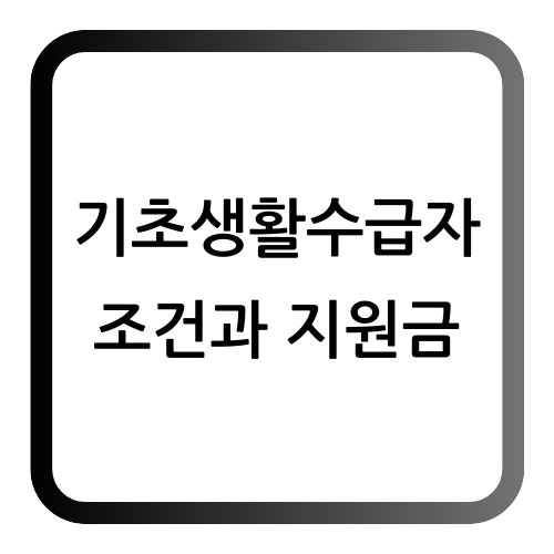 기초생활수급자 조건과 지원금