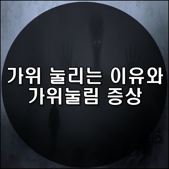 가위눌림 이유&#44; 증상 썸네일