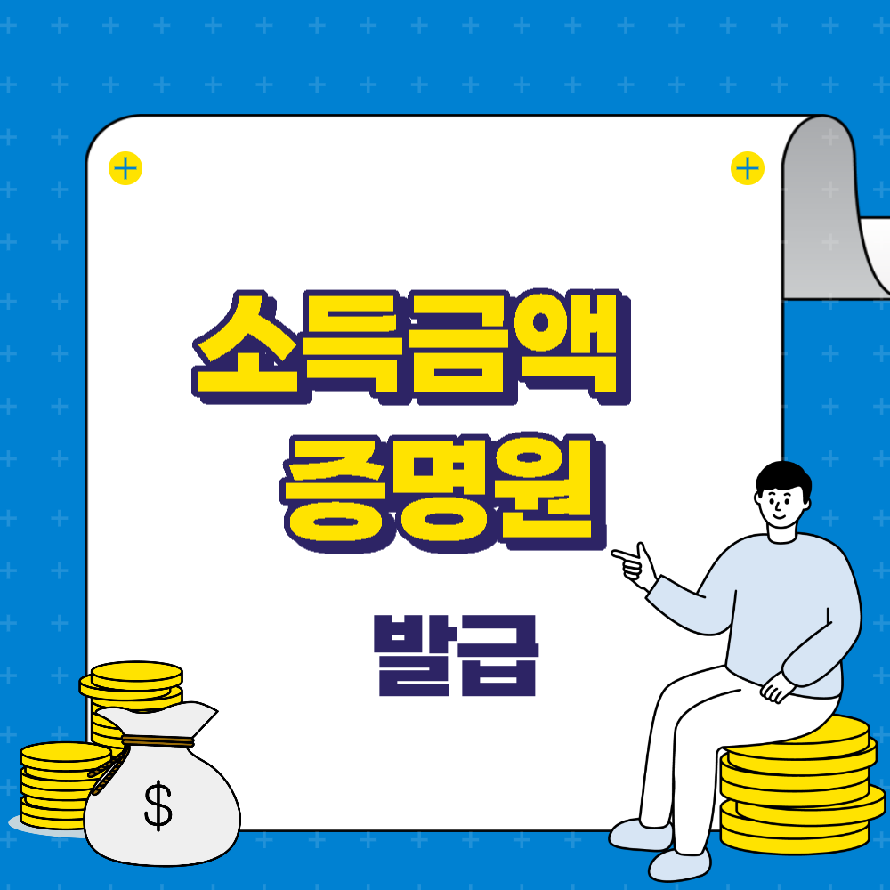 소득금액증명원발급