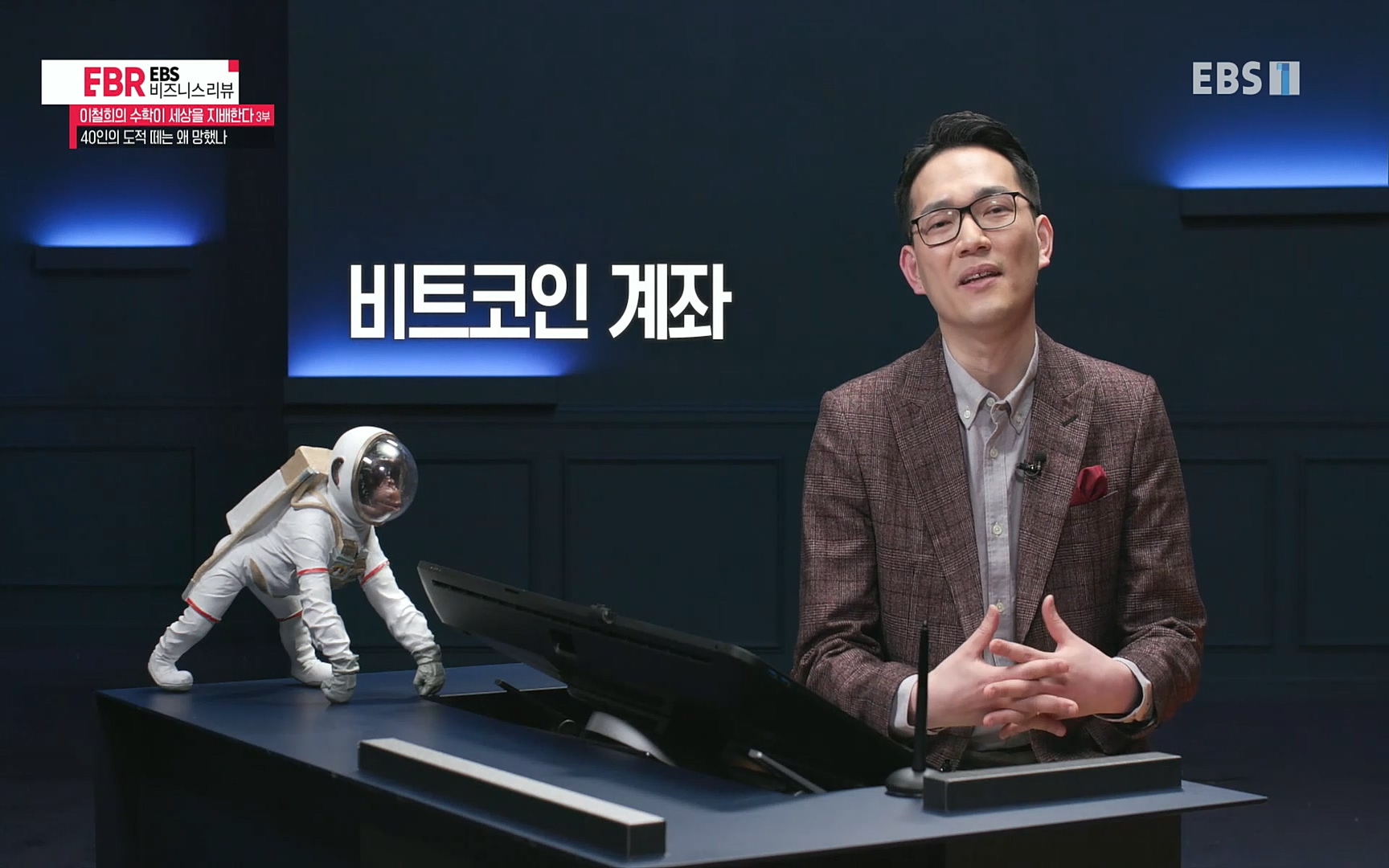 EBR - EBS Business Review이철희의 수학이 세상을 지배한다 - 3부 40인의 도적 떼는 왜 망했나.mp4_20220718_203849.902.jpg