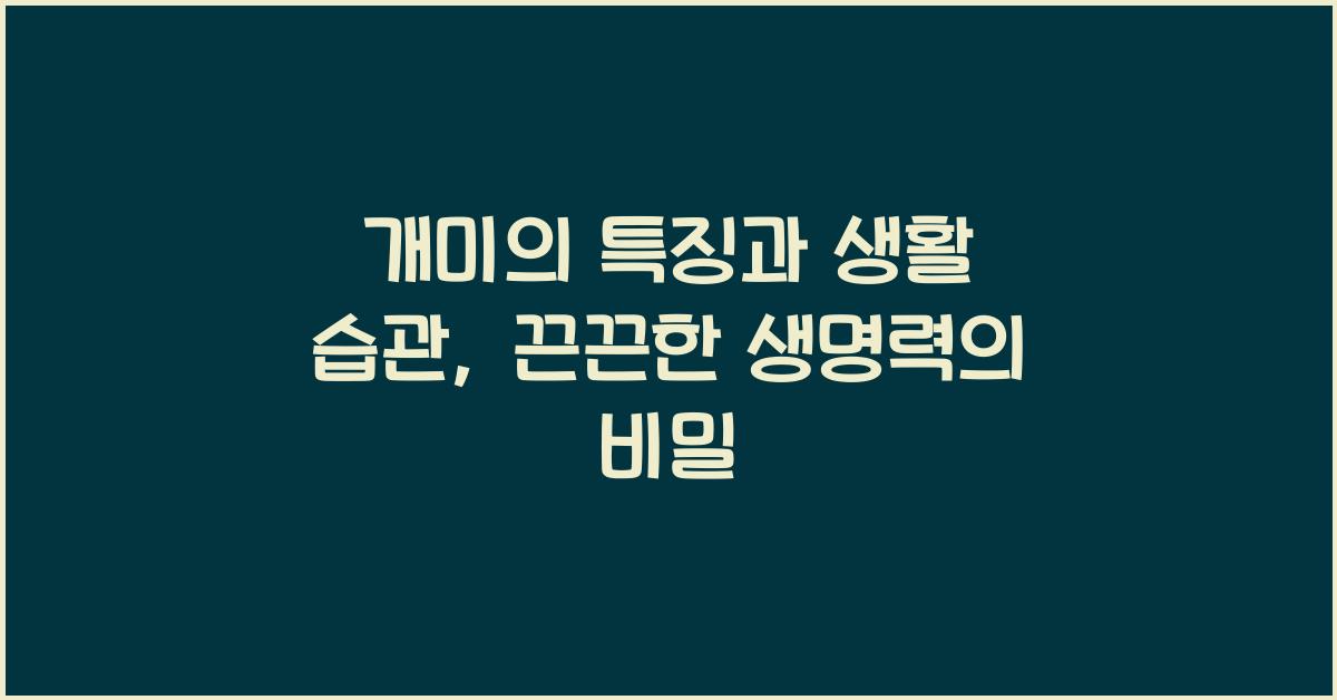 개미의 특징과 생활 습관