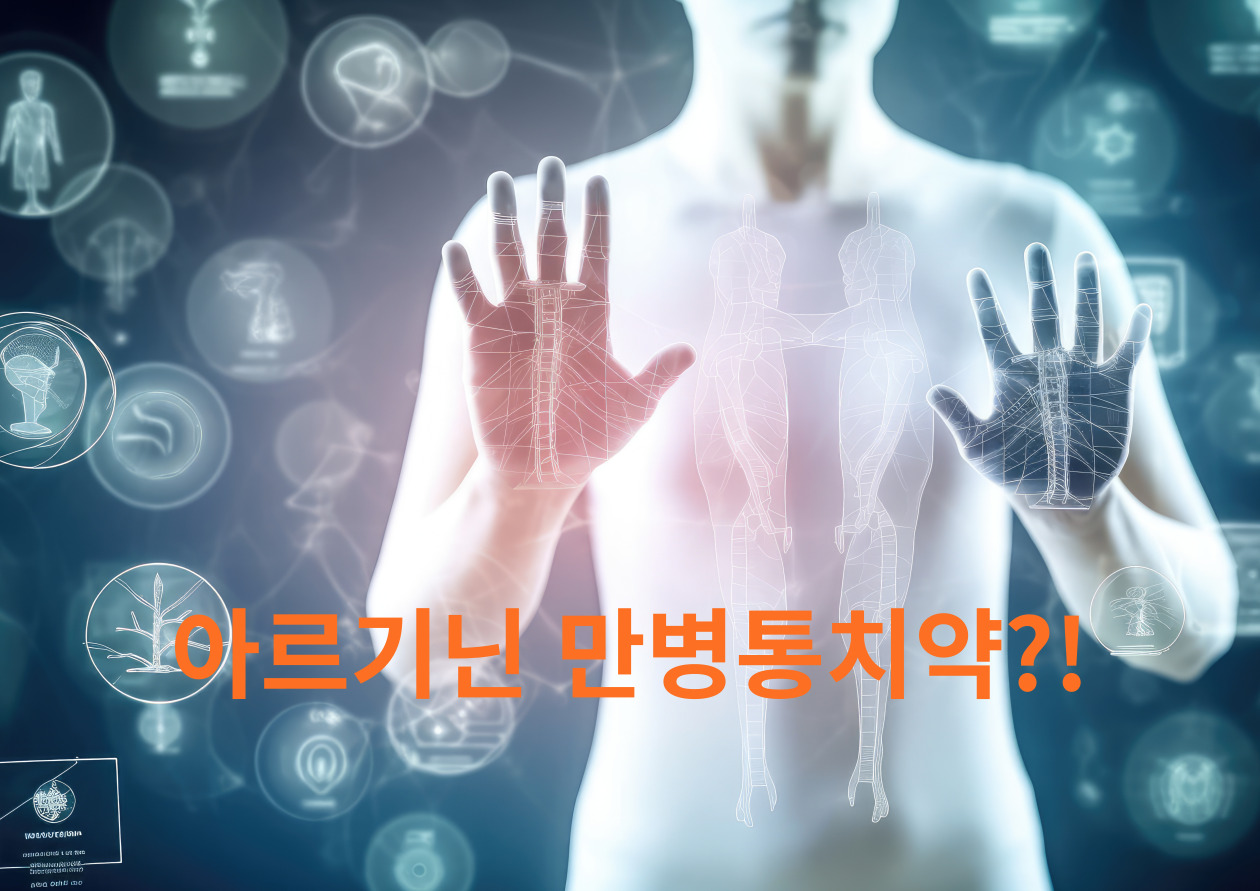 아르기닌-만병통기약?!