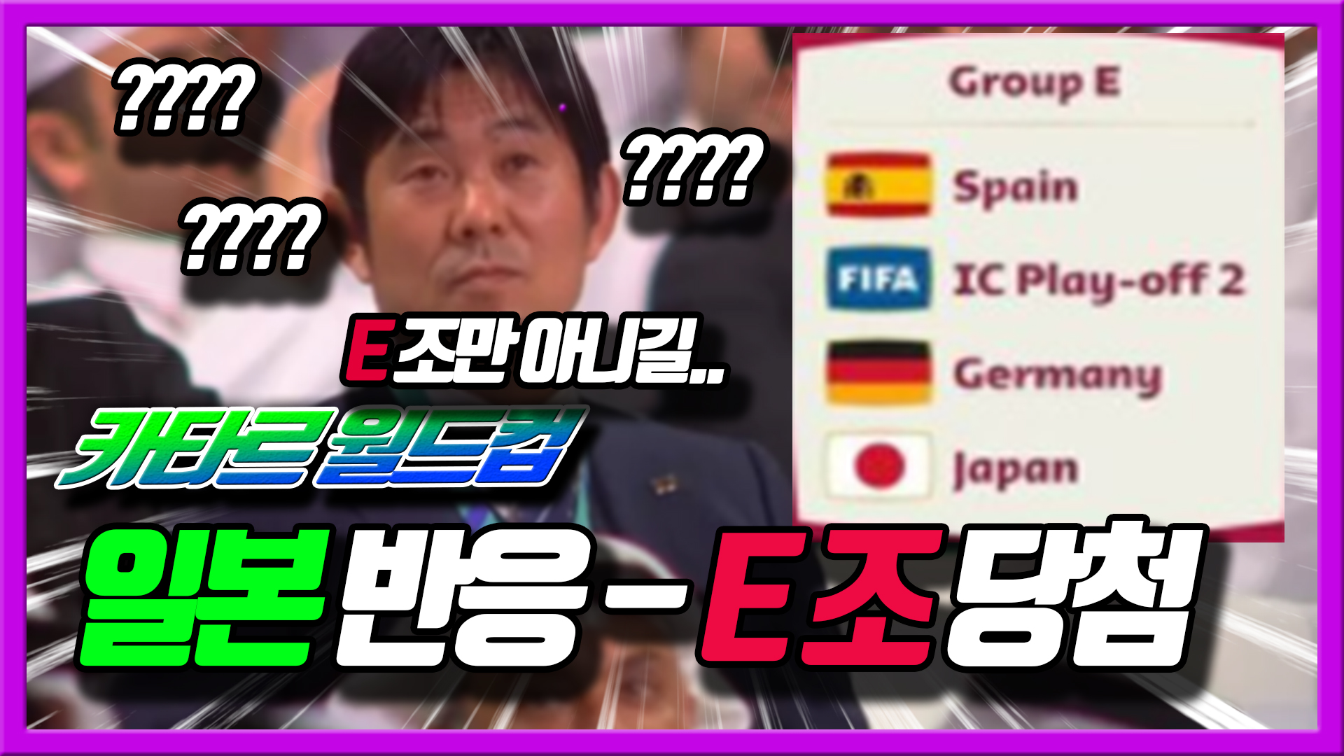  카타르 월드컵 E조 당첨! 일본반응입니다ㅋㅋㅋ