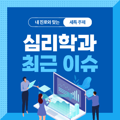  심리학과 세특 주제 10가지 (최근 이슈, 연구 분야, 기술 및 산업 동향 등)
