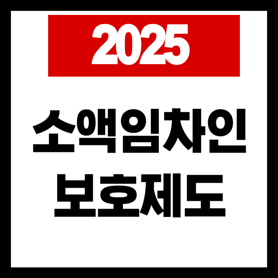 소액임차인보호,우선변제권,전세사기대응