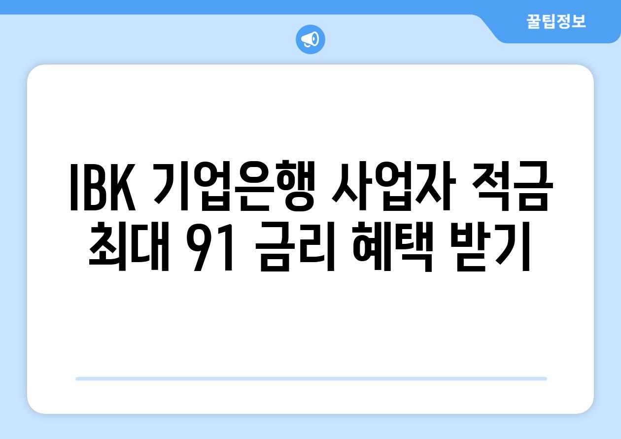 IBK 기업은행 사업자 적금 최대 91 금리 혜택 받기