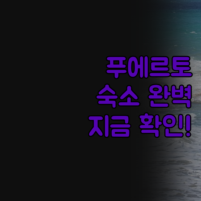 푸에르토 바야르타 완벽 공략! 가성비
